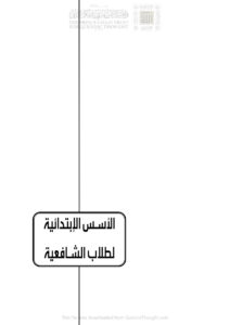 تحميل كتاب الأسس الإبتدائية لطلاب الشافعية (الطبعة الثانية 2017م) لمحمد أحمد محمد عاموه PDF