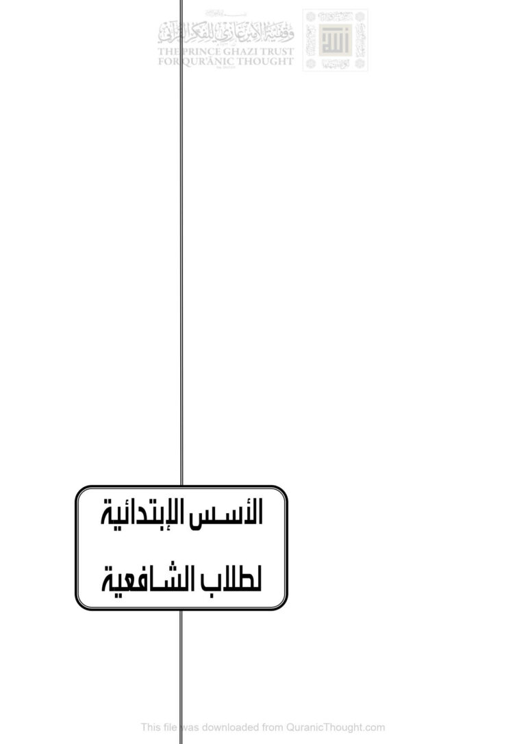 تحميل كتاب الأسس الإبتدائية لطلاب الشافعية (الطبعة الثانية 2017م) لمحمد أحمد محمد عاموه PDF