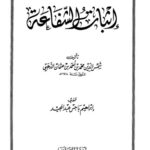 تحميل كتاب إثبات الشفاعة ل محمد أحمد بن عثمان الذهبي شمس الدين PDF