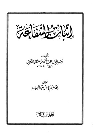 تحميل كتاب إثبات الشفاعة ل محمد أحمد بن عثمان الذهبي شمس الدين PDF