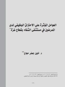 تحميل كتاب العوامل الؤثرة علي الإحتراق الوظيفي لدى الممرضين في مستشفى الشفاء بقطاع غزة خليل جعفر حجاج PDF