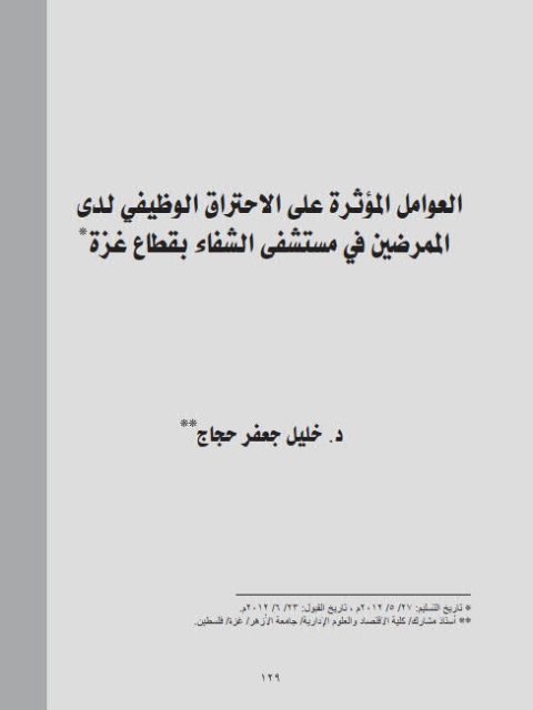 تحميل كتاب العوامل الؤثرة علي الإحتراق الوظيفي لدى الممرضين في مستشفى الشفاء بقطاع غزة خليل جعفر حجاج PDF