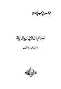 تحميل كتاب الصراع بين الإيمان والمادية تأملات في سورة الكهف PDF أبو الحسن علي الحسني الندوي