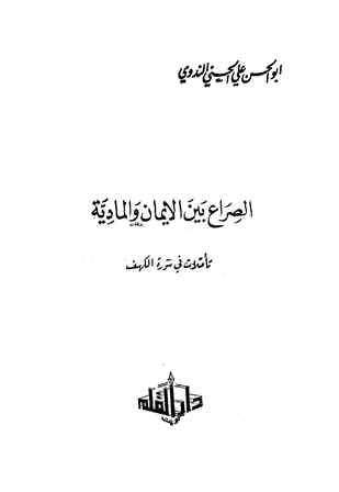 تحميل كتاب الصراع بين الإيمان والمادية تأملات في سورة الكهف PDF أبو الحسن علي الحسني الندوي