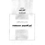 تحميل كتاب الإسلام السياسي والمعركة القادمة PDF مصطفى محمود مترجم