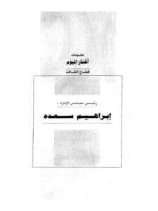 تحميل كتاب الإسلام السياسي والمعركة القادمة PDF مصطفى محمود مترجم