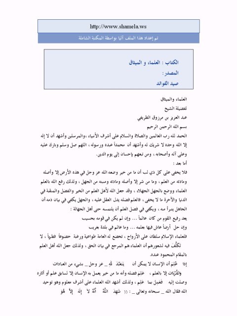 تحميل كتاب العلماء والميثاق PDF عبد العزيز بن مرزوق الطريفي نسخة سريعة التحميل