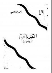 تحميل كتاب التنبؤ بالغيب قديماً وحديثاً PDF أحمد الشنتناوي