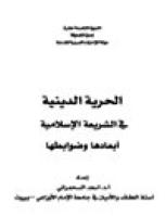 تحميل كتاب الحرية الدينية في الشريعة الإسلامية أبعادها وضوابطها PDF أسعد السحمراني