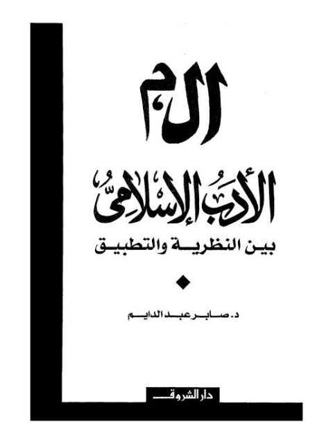 تحميل كتاب أل م الأدب الإسلامي بين النظرية والتطبيق لصابر عبدالدايم PDF