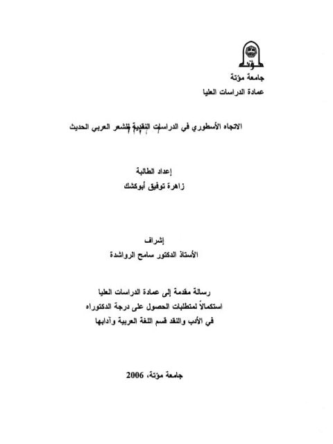 تحميل كتاب الاتجاه الأسطوري في الدراسات النقدية للشعر العربي الحديث ل زاهرة توفيق أبو كشك PDF