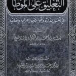 تحميل كتاب التعليق على الموطأ في تفسير لغاته وغوامض إعرابه ومعانيه PDF هشام بن أحمد الوقشي الأندلسي
