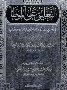 تحميل كتاب التعليق على الموطأ في تفسير لغاته وغوامض إعرابه ومعانيه PDF هشام بن أحمد الوقشي الأندلسي