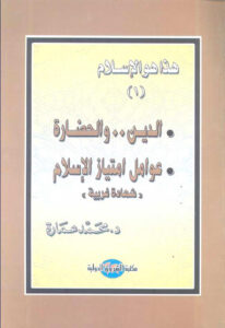 تحميل كتاب الدين والحضارة عوامل إمتياز الإسلام (شهادة غربية) هذا هو الإسلام (1) ل محمد عمارة PDF محمد عمارة