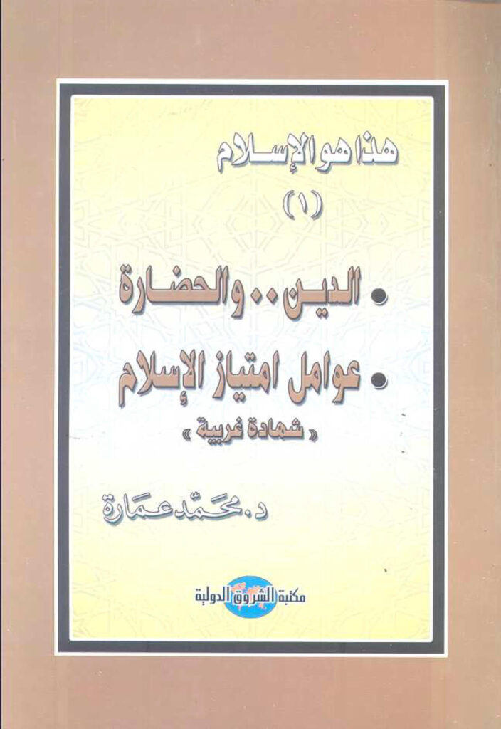 تحميل كتاب الدين والحضارة عوامل إمتياز الإسلام (شهادة غربية) هذا هو الإسلام (1) ل محمد عمارة PDF محمد عمارة