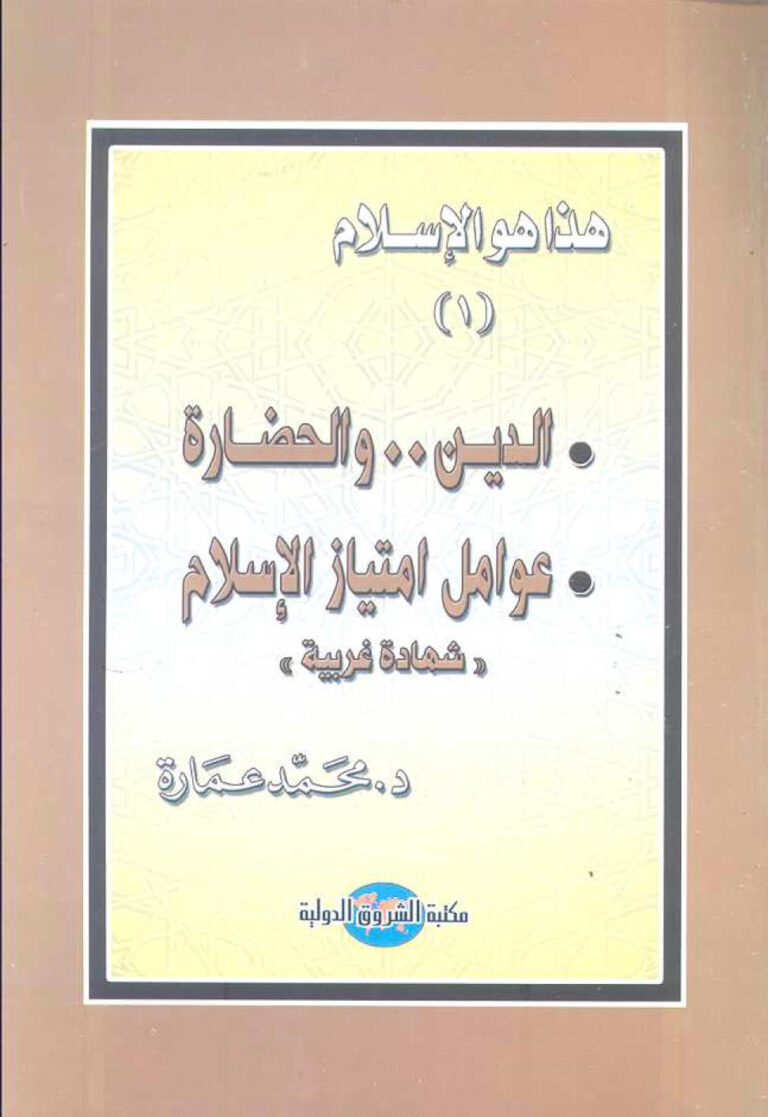 تحميل كتاب الدين والحضارة عوامل إمتياز الإسلام (شهادة غربية) هذا هو الإسلام (1) ل محمد عمارة PDF محمد عمارة