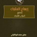 تحميل كتاب إبهاج العقول بصحيح أسباب النزول PDF بحليل محمد البوكانوني بدون تقطيع