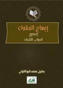 تحميل كتاب إبهاج العقول بصحيح أسباب النزول PDF بحليل محمد البوكانوني بدون تقطيع