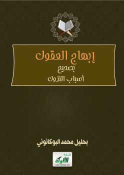 تحميل كتاب إبهاج العقول بصحيح أسباب النزول PDF بحليل محمد البوكانوني بدون تقطيع