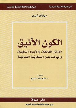 تحميل كتاب الكون الأنيق PDF برايان غرين نسخة نهائية