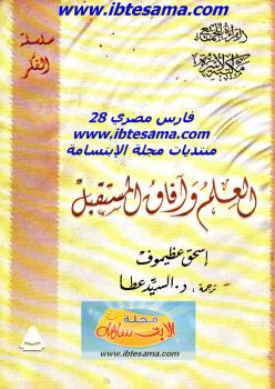 تحميل كتاب العلم وآفاق المستقبل PDF إسحق عظيموف