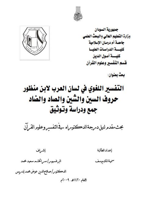 تحميل كتاب التفسير اللغوي في لسان العرب لابن منظور PDF