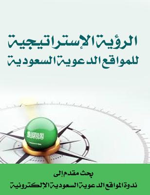 تحميل كتاب الرؤية الاستراتيجية للمواقع الدعوية الإسلامية السعودية PDF د. هدى بنت دليجان الدليجان