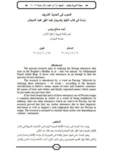 تحميل كتاب المعرب في الحديث الشريف دراسة في كتاب اللؤلؤ والمرجان فيما اتفق عليه الشيخان لأحمد صالح يونس PDF