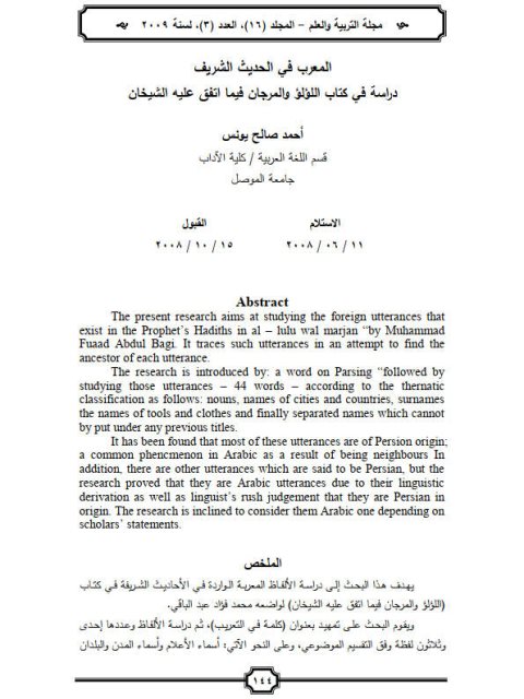 تحميل كتاب المعرب في الحديث الشريف دراسة في كتاب اللؤلؤ والمرجان فيما اتفق عليه الشيخان لأحمد صالح يونس PDF