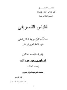 تحميل كتاب القياس التصريفي PDF محمد عامر عبد الرزاق دبوري