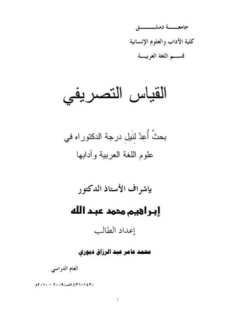 تحميل كتاب القياس التصريفي PDF محمد عامر عبد الرزاق دبوري