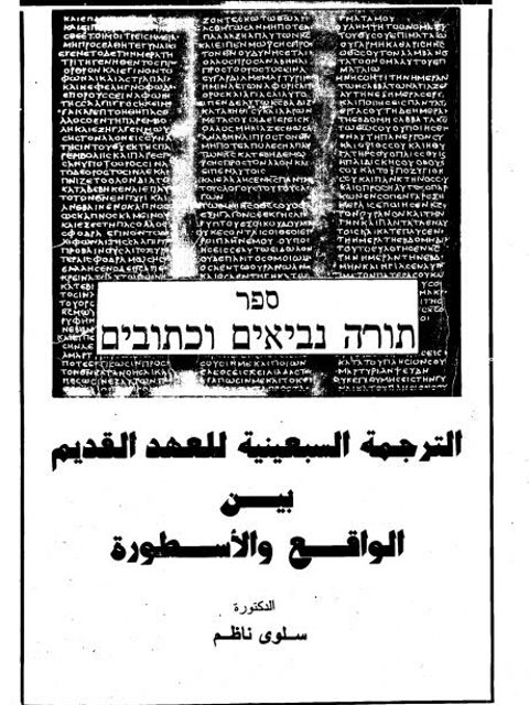 تحميل كتاب الترجمة السبعينية للعهد القديم بين الواقع والأسطورة PDF سلوى ناظم نسخة خفيفة