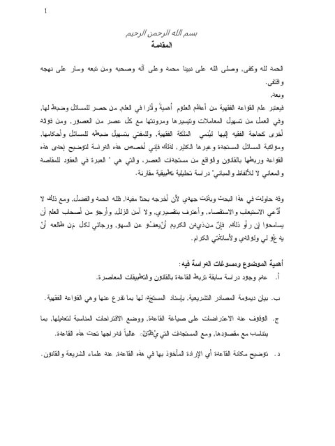 تحميل كتاب العبرة في العقود للمقاصد والمعاني لا للألفاظ والمباني دراسة تحليلية تطبيقية مقارنة ماجستير PDF عبد الله بن سعيد آل محفوظ