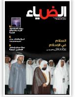 تحميل كتاب الضياء العدد 115 ل دائرة الشؤون الاسلامية والعمل الخيري دبي PDF دائرة الشؤون الاسلامية والعمل الخيري دبي