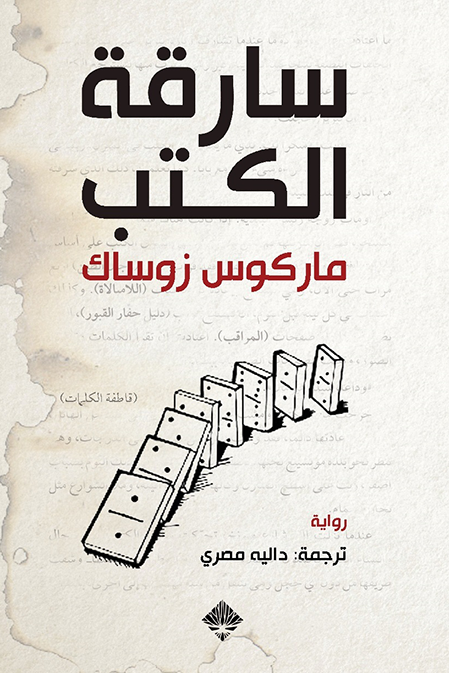 تحميل كتاب سارقة الكتب لماركوس زوساك بصيغة PDF مجانا