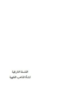 تحميل كتاب الفلسفة التاريخية لنشأة المذاهب الفقهية PDF عصر بن محمد النصر