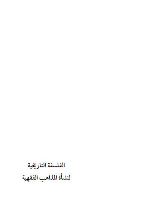 تحميل كتاب الفلسفة التاريخية لنشأة المذاهب الفقهية PDF عصر بن محمد النصر