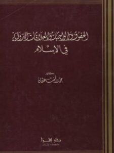 تحميل كتاب الحقوق والواجبات والعلاقات الدولية في الإسلام PDF محمد رأفت عثمان