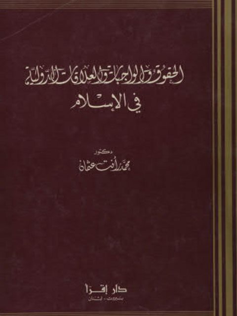 تحميل كتاب الحقوق والواجبات والعلاقات الدولية في الإسلام PDF محمد رأفت عثمان