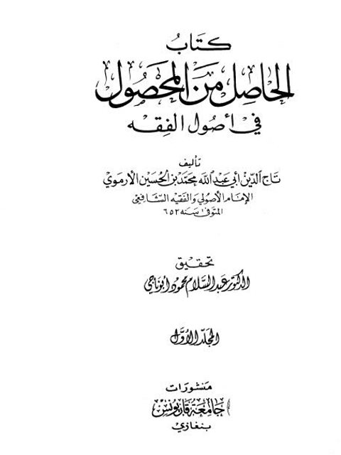 تحميل كتاب الحاصل من المحصول في أصول الفقه ل محمد بن الحسين الأرموي أبو عبد الله PDF