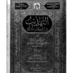 تحميل كتاب التهذيب في إختصار المدونة لأبي سعيد البراذعي الجزء الأول (ط دار البحوث للدراسات الإسلامية وإحياء التراث) خلف بن أبي القاسم محمد الأزدي PDF