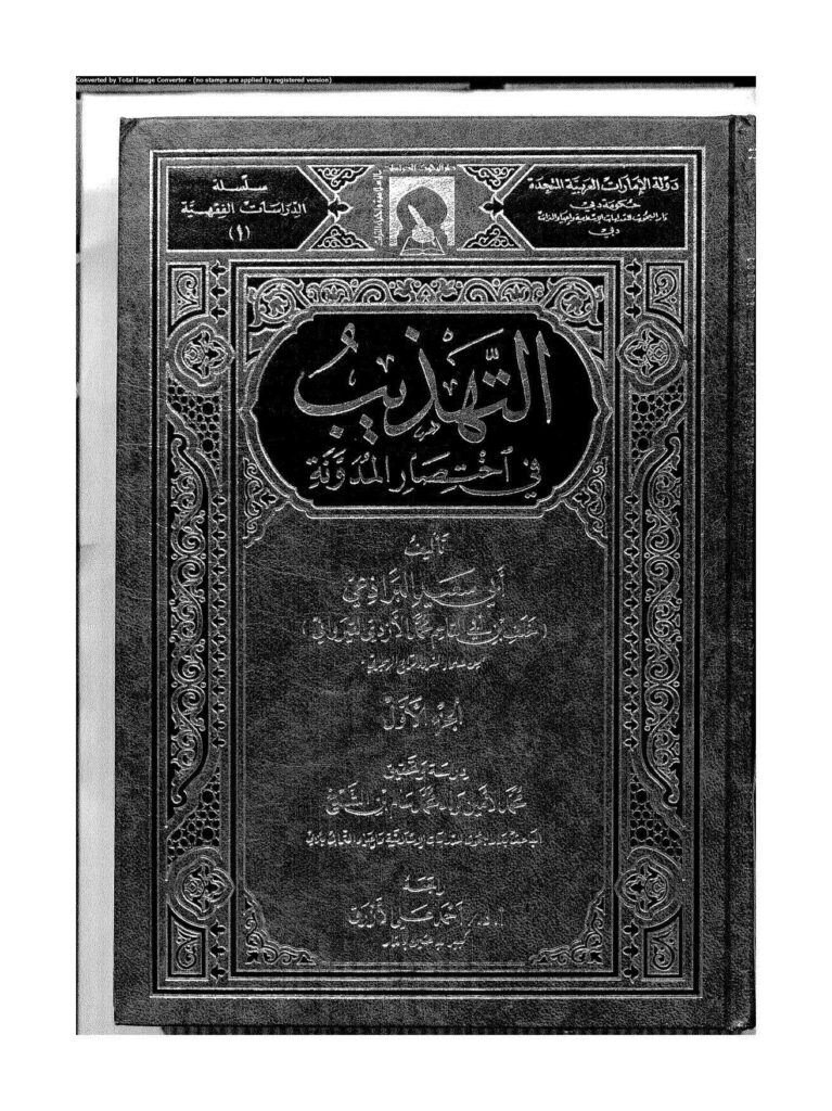 تحميل كتاب التهذيب في إختصار المدونة لأبي سعيد البراذعي الجزء الأول (ط دار البحوث للدراسات الإسلامية وإحياء التراث) خلف بن أبي القاسم محمد الأزدي PDF