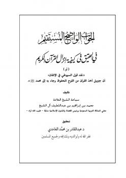تحميل كتاب الجواب الواضح المستقيم في التحقيق في كيفية إنزال القرآن الكريم PDF الشيخ محمد بن إبراهيم آل الشيخ