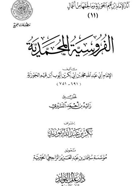 تحميل كتاب الفروسية المحمدية PDF ابن القيم الجوزية
