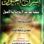 تحميل كتاب إسراج الخيول بنظم القواعد الأربع وثلاثة الأصول PDF محمد بن عبد الوهاب التميمي