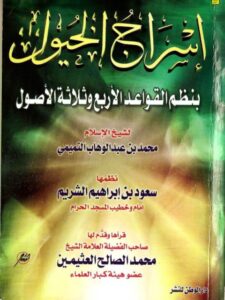 تحميل كتاب إسراج الخيول بنظم القواعد الأربع وثلاثة الأصول PDF محمد بن عبد الوهاب التميمي