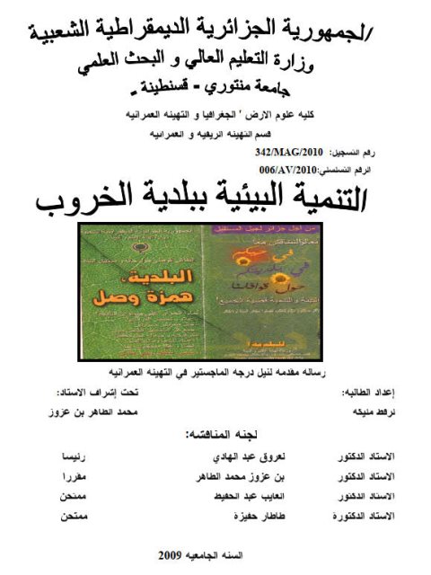تحميل كتاب التنمية البيئية ببلدية الخروب PDF مليكة لرفط