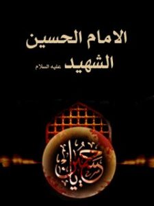 تحميل كتاب الامام الحسين الشهيد (عليه السلام) ل جمعي از نويسندگان مجله حوزه PDF جمعي از نويسندگان مجله حوزه