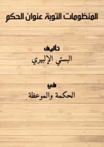 تحميل كتاب المنظومات : التوبة – عنوان الحكم ل البستي PDF البستي