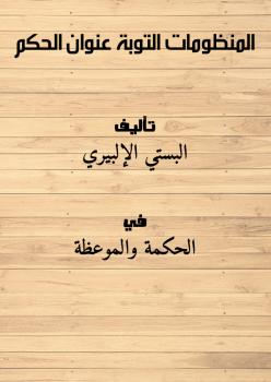 تحميل كتاب المنظومات : التوبة – عنوان الحكم ل البستي PDF البستي